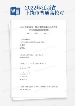 2022年江西省上饶市普通高校对口单招数学二模测试卷(含答案)