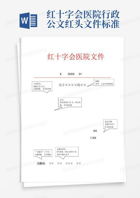 红十字会医院行政公文红头文件标准模板