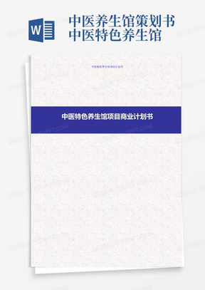 中医养生馆策划书中医特色养生馆项目商业计划书