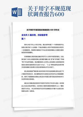 关于用字不规范现状调查报告600字作文