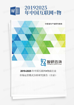 2019-2025年中国互联网+物流行业市场运营模式分析研究报告(目录)