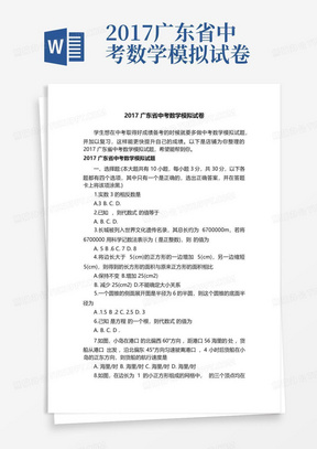 2017广东省中考数学模拟试卷
