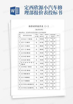 定西欣源小汽车修理部报价表-投标书