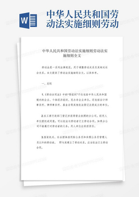 中华人民共和国劳动法实施细则劳动法实施细则全文