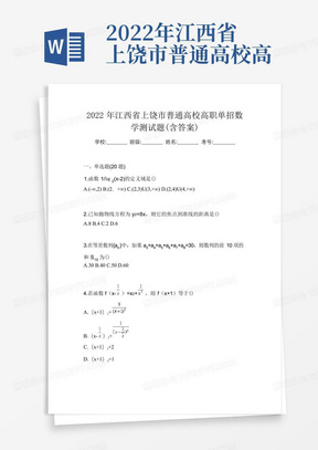 2022年江西省上饶市普通高校高职单招数学测试题(含答案)