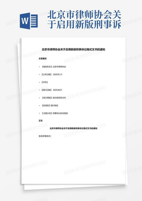 北京市律师协会关于启用新版刑事诉讼格式文书的通知