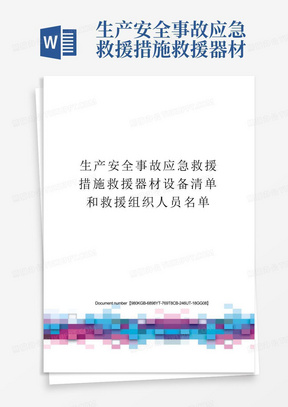 生产安全事故应急救援措施救援器材设备清单和救援组织人员名单