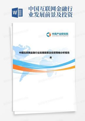 中国互联网金融行业发展前景及投资策略分析报告2018-2023年(目录)_...