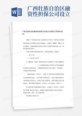 广西壮族自治区融资性担保公司设立与变更工作指引(试行)