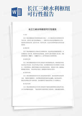 长江三峡水利枢纽可行性报告