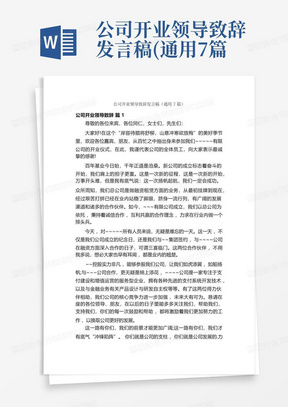 公司开业领导致辞发言稿(通用7篇)