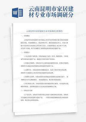 云南昆明市家居建材专业市场调研分析报告