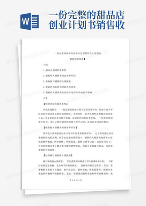 一份完整的甜品店创业计划书销售收入预测表