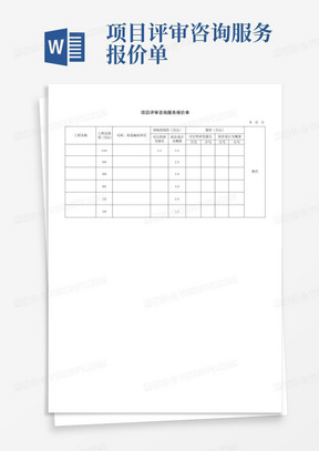 项目评审咨询服务报价单