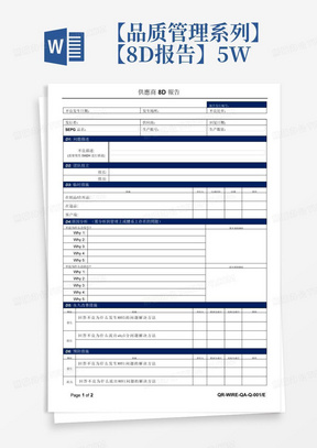 【品质管理系列】【8D报告】5WHY供应商8D报告模板(二)