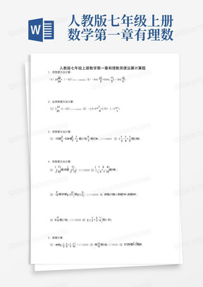 人教版七年级上册数学第一章有理数简便运算计算题