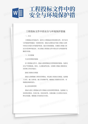 工程投标文件中的安全与环境保护措施