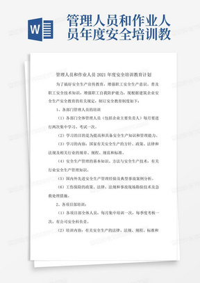 管理人员和作业人员年度安全培训教育计划记录及考核合格证明