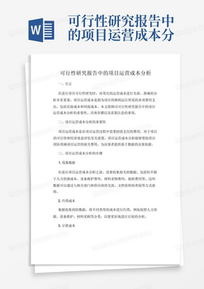 可行性研究报告中的项目运营成本分析