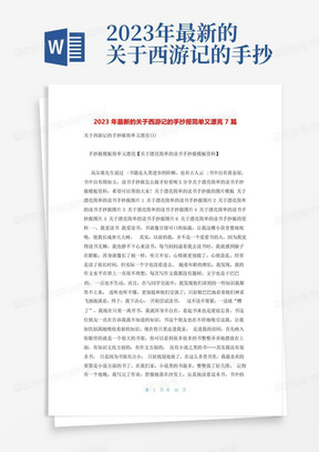 2023年最新的关于西游记的手抄报简单又漂亮7篇