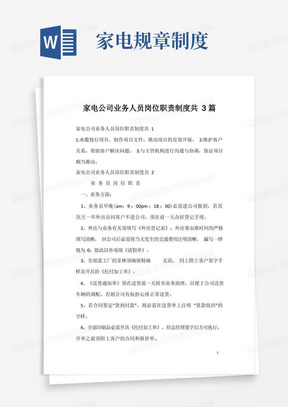 家电公司业务人员岗位职责制度共3篇