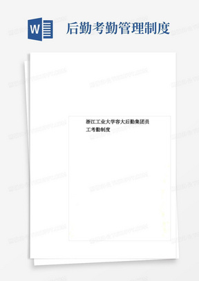 浙江工业大学容大后勤集团员工考勤制度