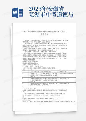 2023年安徽省芜湖市中考道德与法治三模试卷及参考答案