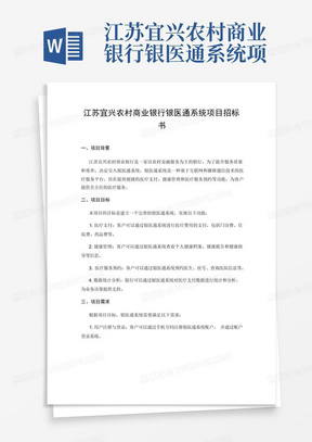 江苏宜兴农村商业银行银医通系统项目招标书