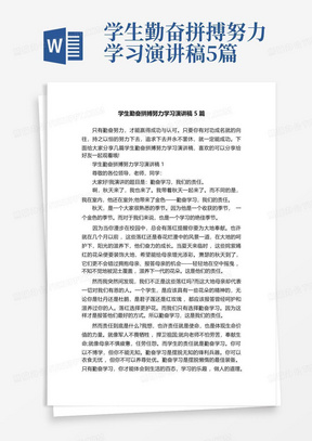 学生勤奋拼搏努力学习演讲稿5篇