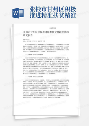 张掖市甘州区积极推进精准扶贫精准脱贫的研究报告