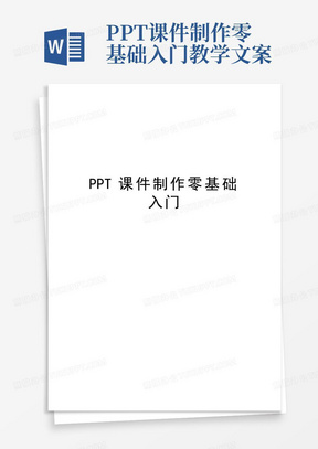 PPT课件制作零基础入门教学文案