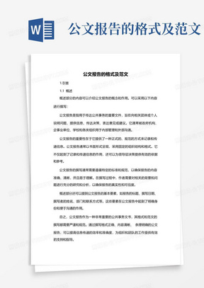 公文报告的格式及范文