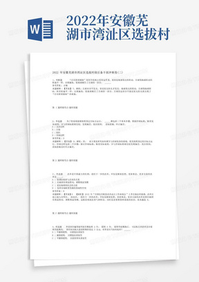 2022年安徽芜湖市湾沚区选拔村级后备干部冲刺卷(二)