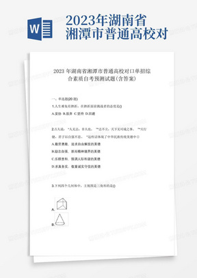 2023年湖南省湘潭市普通高校对口单招综合素质自考预测试题(含答案)