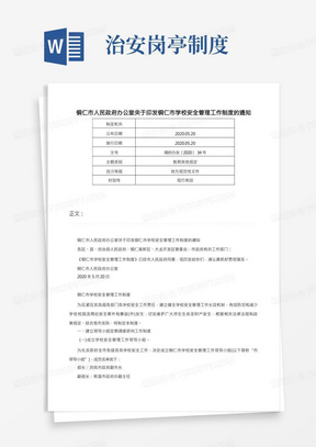 铜仁市人民政府办公室关于印发铜仁市学校安全管理工作制度的通知-铜府办发〔2020〕34号