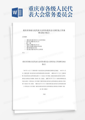 重庆市各级人民代表大会常务委员会人事任免工作条例(2022修正)
