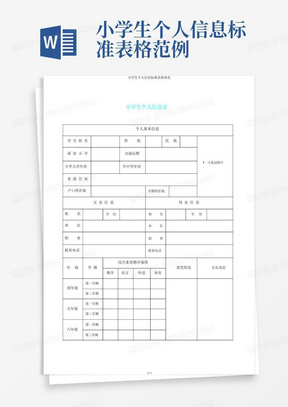 小学生个人信息标准表格范例