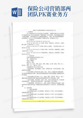 保险公司营销部两团队PK赛业务方案2页【整理精品范本】