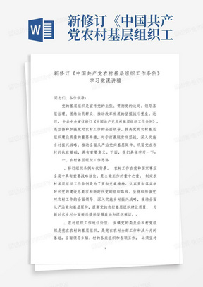 新修订《中国共产党农村基层组织工作条例》学习党课讲稿