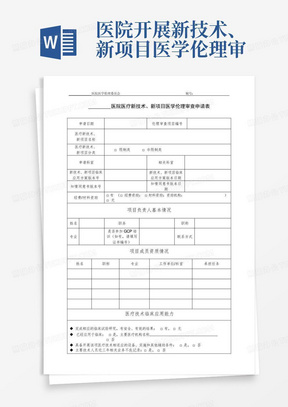 医院开展新技术、新项目医学伦理审查申请表