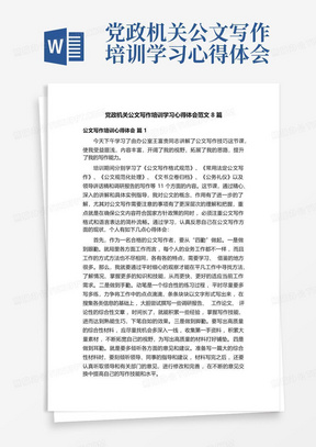 党政机关公文写作培训学习心得体会范文8篇