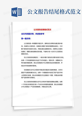 公文报告结尾格式范文