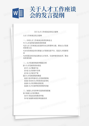 关于人才工作座谈会的发言提纲