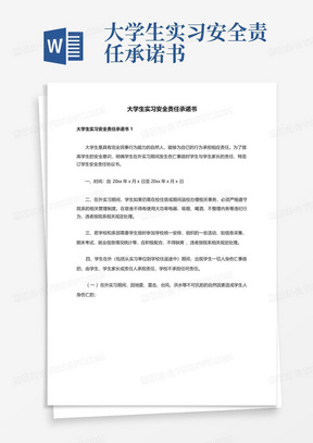 大学生实习安全责任承诺书