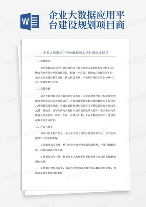 企业大数据应用平台建设规划项目商业计划书