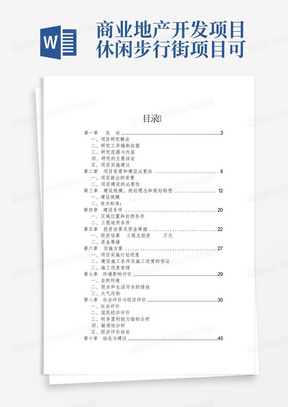 商业地产开发项目休闲步行街项目可行性策划书