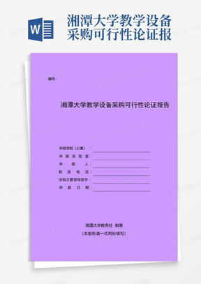 湘潭大学教学设备采购可行性论证报告