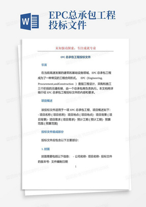 EPC总承包工程投标文件