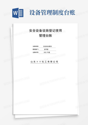 公司安全设备设施登记使用管理台账