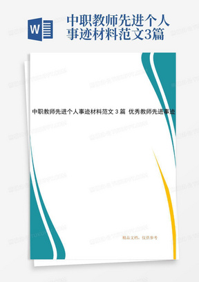 中职教师先进个人事迹材料范文3篇优秀教师先进事迹